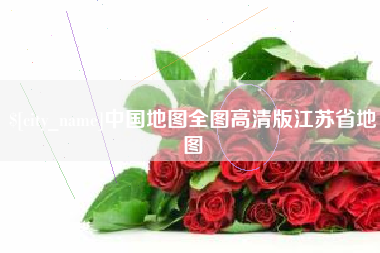 嘉鱼中国地图全图高清版江苏省地图