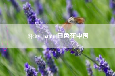 嘉鱼白色在中国