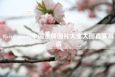 嘉鱼中国金牌图片大全大图真实高清