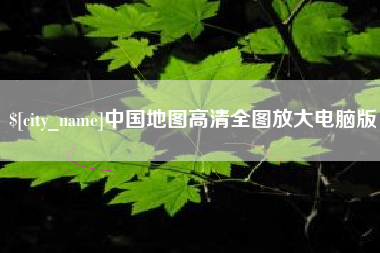 嘉鱼中国地图高清全图放大电脑版