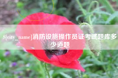 嘉鱼消防设施操作员证考试题库多少道题