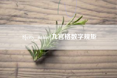 嘉鱼九宫格数字规矩