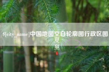 嘉鱼中国地图空白轮廓图行政区图