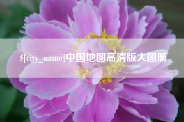 嘉鱼中国地图高清版大图册
