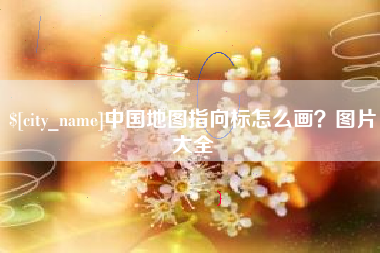 嘉鱼中国地图指向标怎么画？图片大全