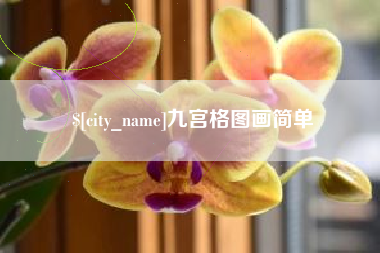 嘉鱼九宫格图画简单