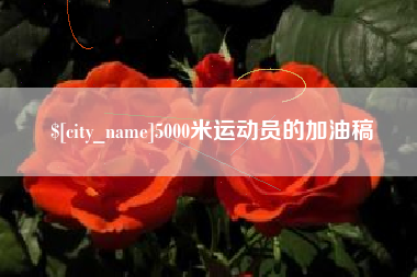 嘉鱼5000米运动员的加油稿