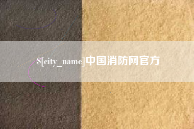 嘉鱼中国消防网官方