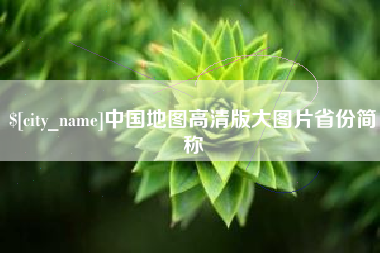 嘉鱼中国地图高清版大图片省份简称