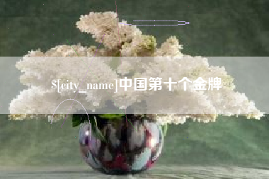 嘉鱼中国第十个金牌