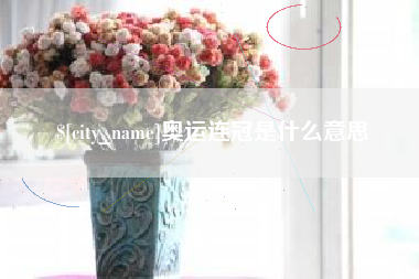 嘉鱼奥运连冠是什么意思