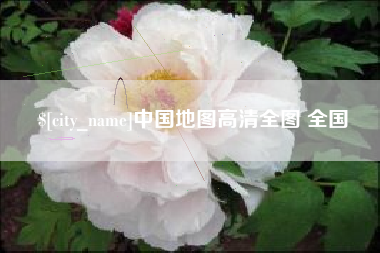 嘉鱼中国地图高清全图 全国