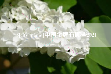 嘉鱼中国金牌有哪些2021