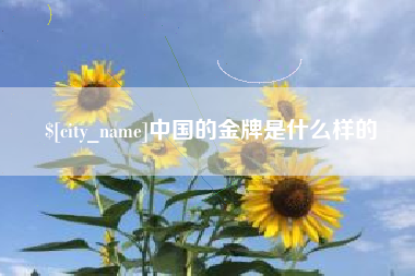 嘉鱼中国的金牌是什么样的