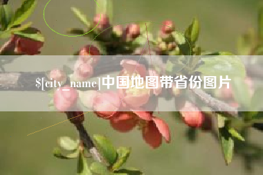 嘉鱼中国地图带省份图片