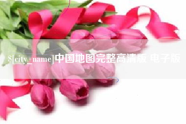 嘉鱼中国地图完整高清版 电子版