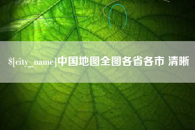 嘉鱼中国地图全图各省各市 清晰