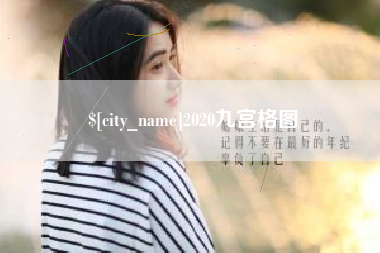 嘉鱼2020九宫格图