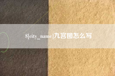嘉鱼九宫图怎么写