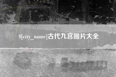 嘉鱼古代九宫图片大全