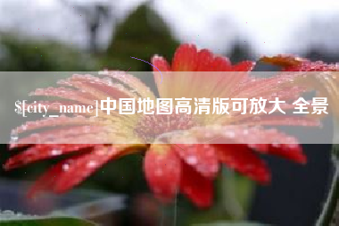 嘉鱼中国地图高清版可放大 全景