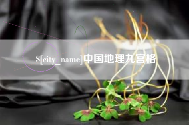嘉鱼中国地理九宫格