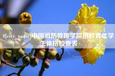 嘉鱼中国消防救援学院招收青年学生体格检查表