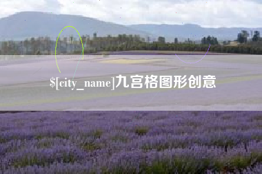 嘉鱼九宫格图形创意