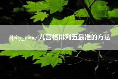 嘉鱼九宫格排列五最准的方法