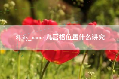 嘉鱼九宫格位置什么讲究