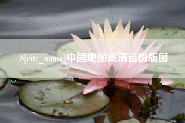 嘉鱼中国地图高清省份版图