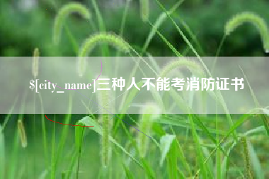 嘉鱼三种人不能考消防证书